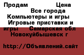 Продам Xbox 360  › Цена ­ 6 000 - Все города Компьютеры и игры » Игровые приставки и игры   . Самарская обл.,Новокуйбышевск г.